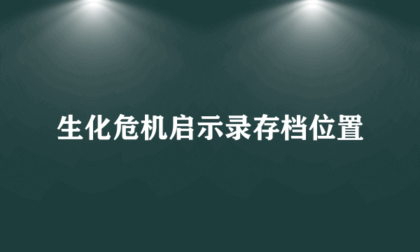 生化危机启示录存档位置