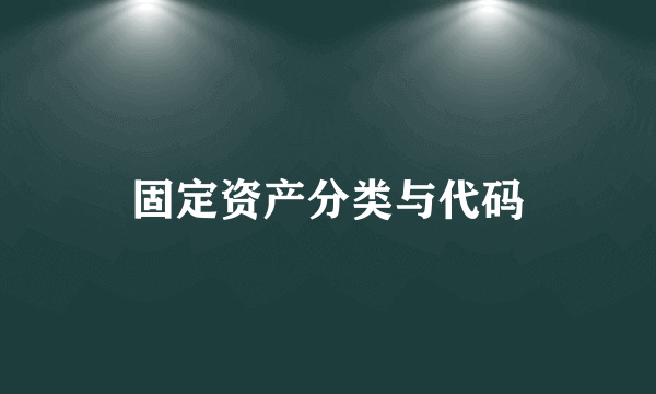 固定资产分类与代码