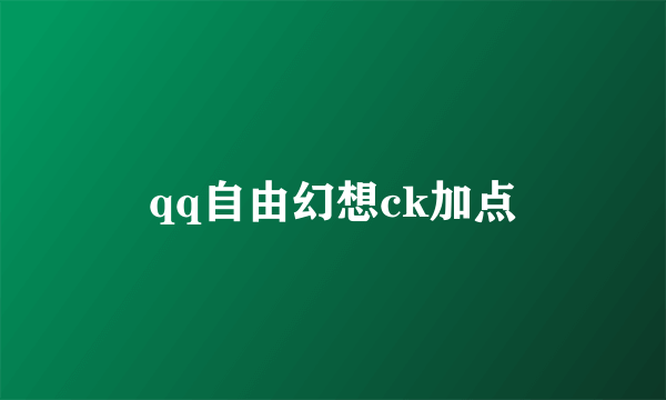 qq自由幻想ck加点