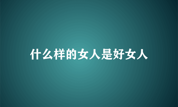 什么样的女人是好女人