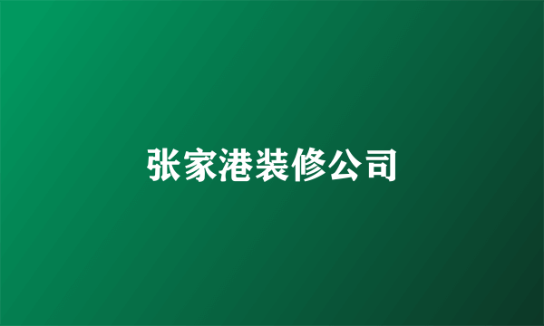 张家港装修公司