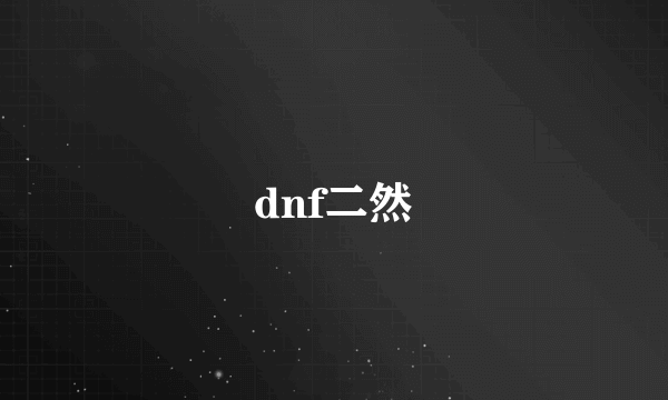 dnf二然