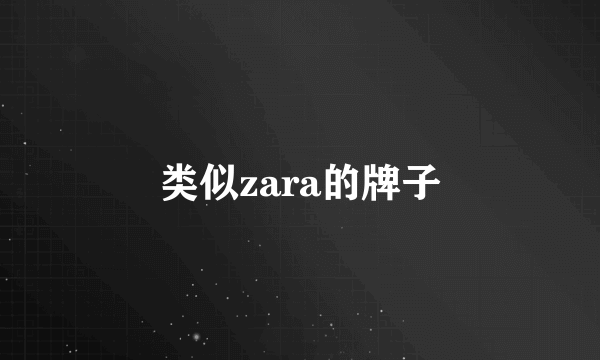 类似zara的牌子