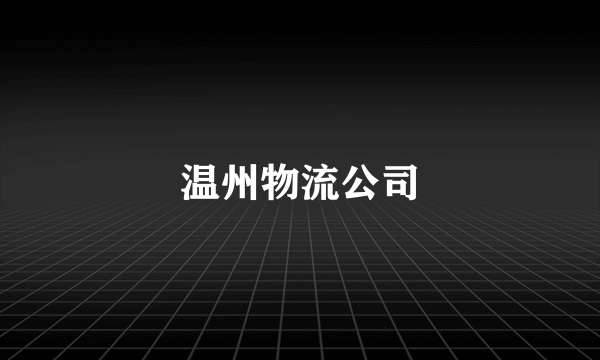 温州物流公司