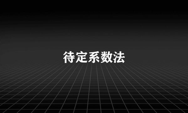 待定系数法