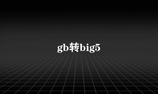 gb转big5