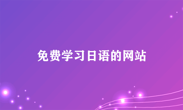 免费学习日语的网站