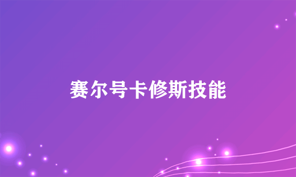 赛尔号卡修斯技能