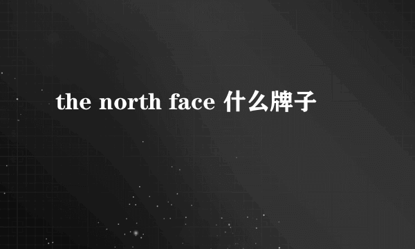 the north face 什么牌子