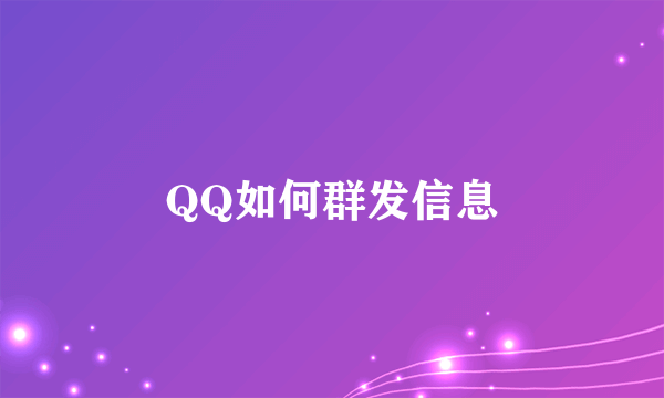 QQ如何群发信息