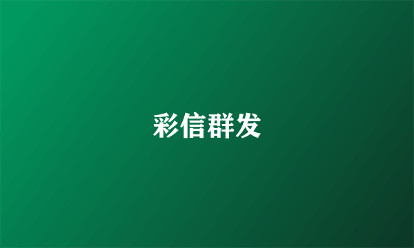 彩信群发