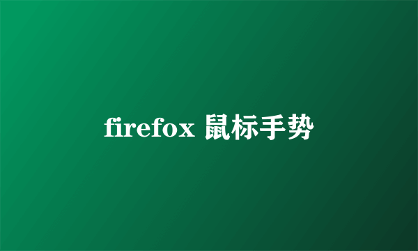 firefox 鼠标手势