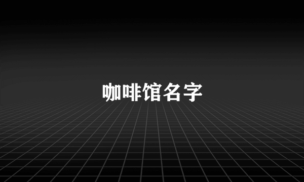 咖啡馆名字