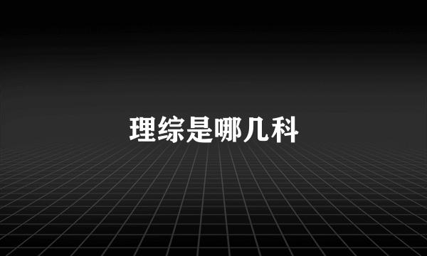 理综是哪几科