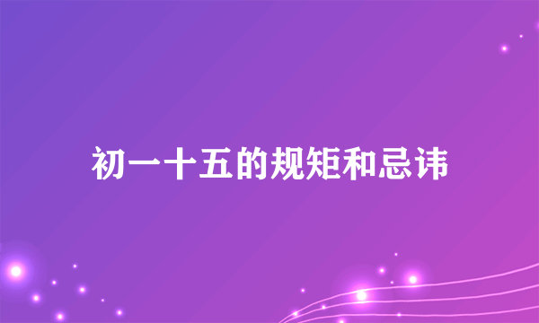 初一十五的规矩和忌讳