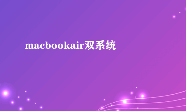 macbookair双系统