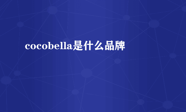 cocobella是什么品牌