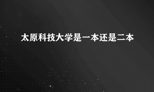 太原科技大学是一本还是二本