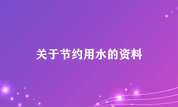 关于节约用水的资料