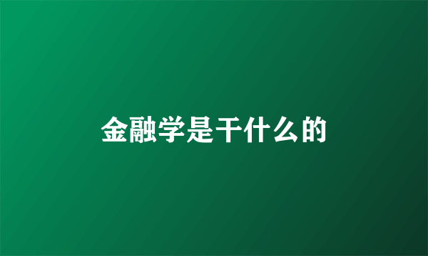 金融学是干什么的