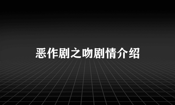 恶作剧之吻剧情介绍