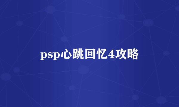 psp心跳回忆4攻略