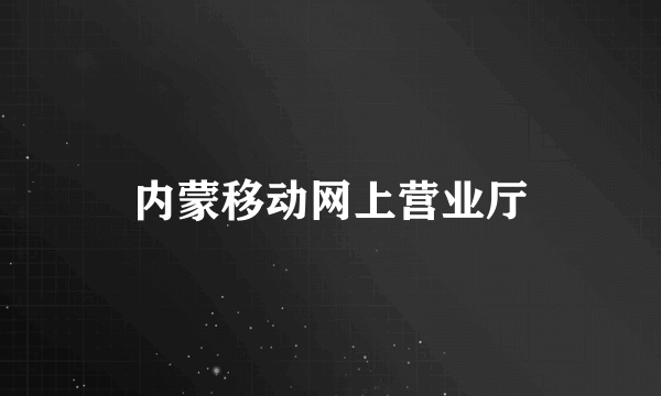 内蒙移动网上营业厅