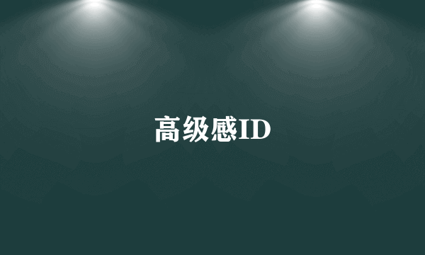 高级感ID