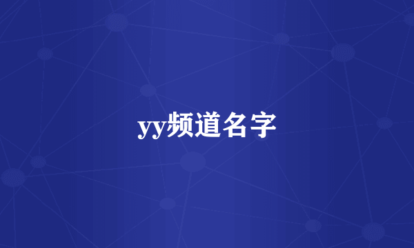 yy频道名字