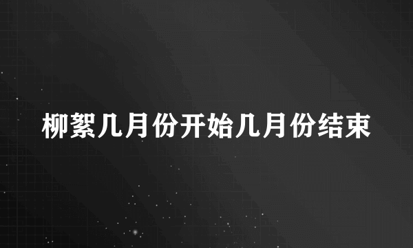 柳絮几月份开始几月份结束