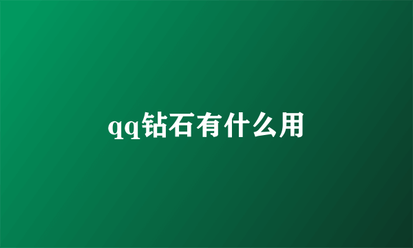 qq钻石有什么用