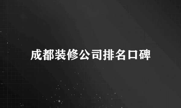 成都装修公司排名口碑