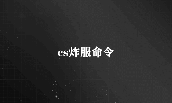 cs炸服命令