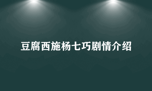 豆腐西施杨七巧剧情介绍