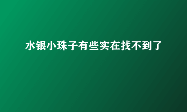 水银小珠子有些实在找不到了