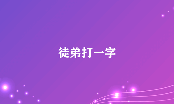 徒弟打一字