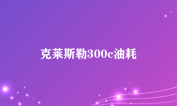 克莱斯勒300c油耗