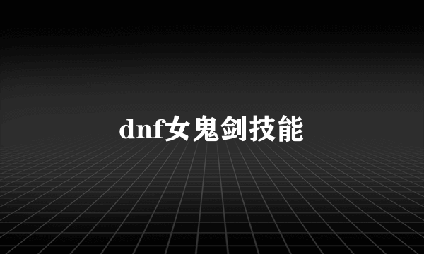 dnf女鬼剑技能