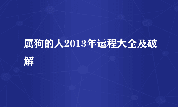 属狗的人2013年运程大全及破解