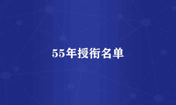 55年授衔名单