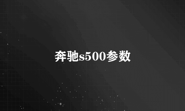 奔驰s500参数