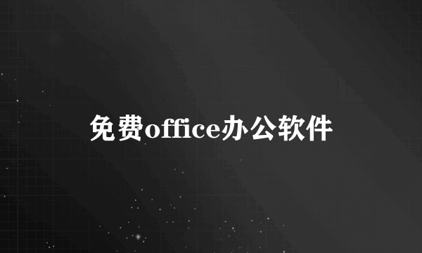 免费office办公软件