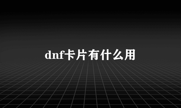 dnf卡片有什么用