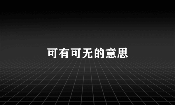 可有可无的意思