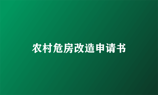 农村危房改造申请书