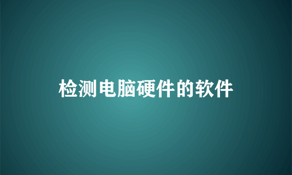 检测电脑硬件的软件