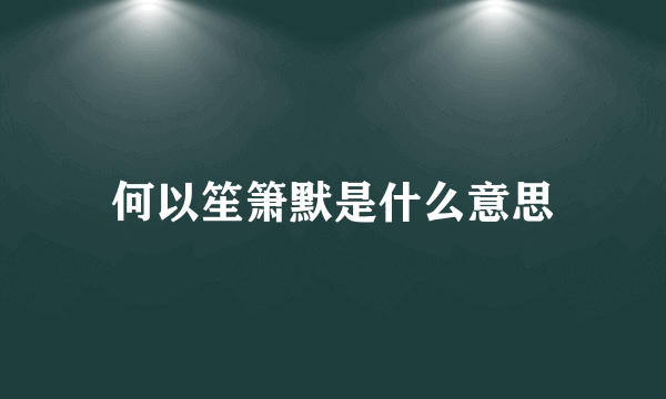 何以笙箫默是什么意思