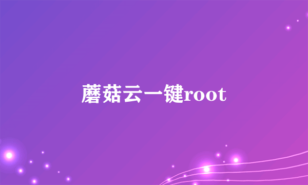 蘑菇云一键root