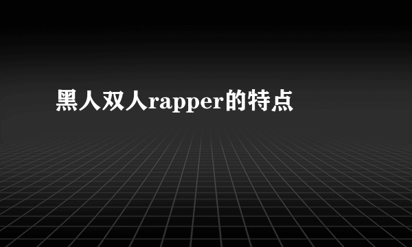 黑人双人rapper的特点