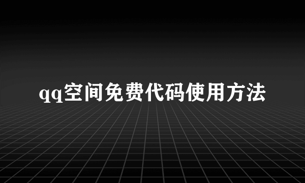 qq空间免费代码使用方法